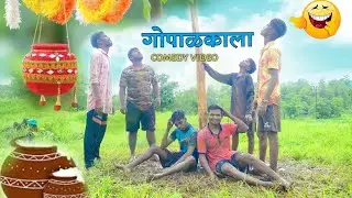 Gopalakala|गोपाळकाला|comedy video🤣#gavathicomedy #कॉमेडी #fullcomedy