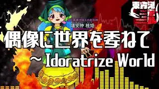 [作業用BGM] 偶像に世界を委ねて　～ Idoratrize World [東方鬼形獣:6面ボス]