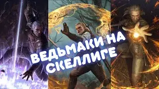 Геральт и ведьмаки школы Медведя. Контроль-колода. Гвинт 9.5.