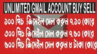 Unlimited Gmail Account Buy sell..জিমেইল কেনা বেচা করুন খুবই সহজে