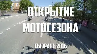 Открытие мотосезона 2016 г.Сызрань