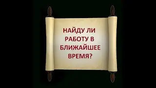 Найду ли работу в ближайшее время? Расклад Таро