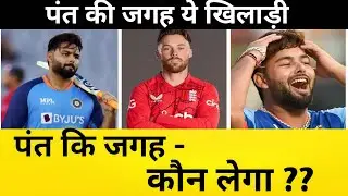 IPL - 2023 में  पंत कि जगह ये खिलाड़ी करेगा विकेटकिपिंग | IPL -2023