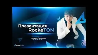 Презентация RockeTON от 28 05 2022