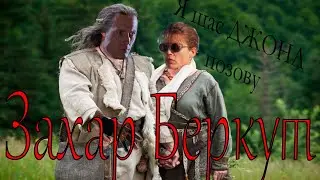 ГОЛЛИВУДСКИЙ Треш обзор "Захар Беркут" 2019г. Украино-Американский фильм!!