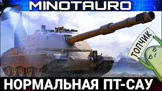 Controcarro 3 Minotauro Я ОЧЕНЬ ХОЧУ НАУЧИТЬСЯ ИГРАТЬ НА НЁМ 🦞НО ПОКА НЕ ПОЛУЧАЕТСЯ 🦐