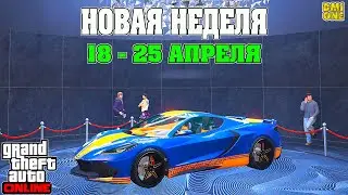 НОВАЯ БОНУСНАЯ НЕДЕЛЯ В GTA ONLINE + НА СТЕНДЕ COQUETTE D10 (18 - 25 АПРЕЛЯ)