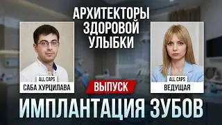 Имплантация зубов. Москва