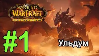 #1 Затерянный город Тол'вир; Пустоши Сакет - Ульдум [WoW: Cataclysm]