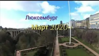 Люксембург