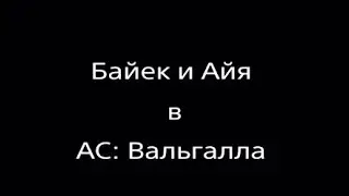 Появление Байек и Айя в Assassin's Creed Вальгалла