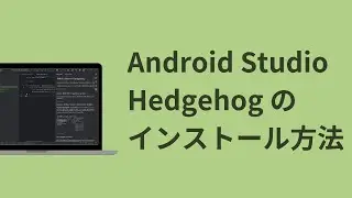 【2024年版】Android Studio Hedgehog のインストール方法（Windows＆Mac対応）