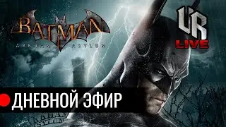 Batman: Arkham Asylum. Дневной эфир. 05/03/2021 [VR live]