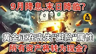 9月降息，末日降臨？黃金突破3450美元，卻在喪失
