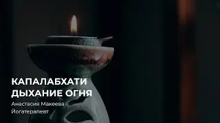 Как дышать Капалабхати или дыхание огня?