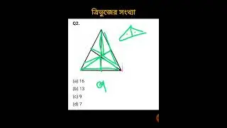 ত্রিভুজ গণনা (counting figure)/ For kolkata police wbp food si by bong sir