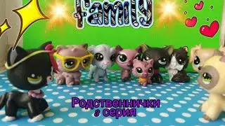 LPS сериал : Родственнички 3 серия.