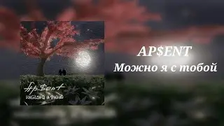 AP$ENT | можно я с тобой? (speed up)