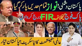 پاکستان دشمنی!! نواز تمام حدیں پارکرگیا | پاک فوج کیخلاف FIR درج کروادی؟ | صابرشاکر کی بڑی خبر