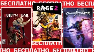 Бесплатные игры на PS4, ПК, Xbox. Rage 2, Guilty Gear -Strive-, Ghostrunner #29
