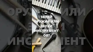 Звуки оружия или звуки инструментов