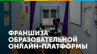 Франшиза Учи.ру