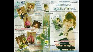 ӘЛФИЯ ҖӘЛӘЛОВА - Онытырга мине ашыкма