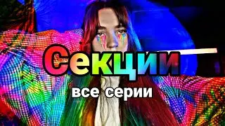 Pov: мир, в котором каждый должен выбрать секцию 🎨(ВСЕ СЕРИИ) 🧟