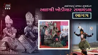 PART - 5 || આઈ શ્રી ખોડીયાર રામામંડળ - રાસંગપર || #laxmingar #ramamandalvideo #jayramdevpir