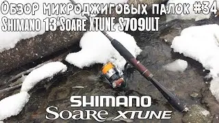 Обзор микроджиговых палок #34 Shimano 13'Soare XTUNE S709ULT