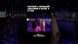 Разговор С Последней Девушкой В Клубе.