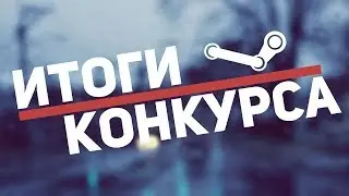 Я снова с вами || ИТОГИ КОНКУРСА