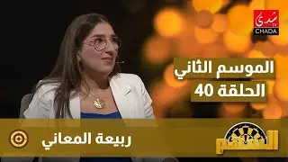 برنامج السهم مع ماجدة الكيلاني - الموسم الثاني | الحلقة 40 | ربيعة المعاني