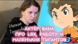 КТО ОЗВУЧИВАЛ ВАНА ЯМАНО В LBX НА РУССКОМ? НАТАЛЬЯ ТЕРЕШКОВА / ИНТЕРВЬЮ