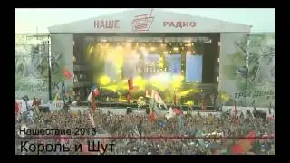 Нашествие 2013 - Выступление группы 