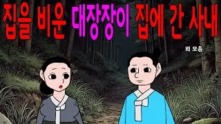 아재네 민담설화야담      모아보기/ 모음집