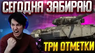 ЗАБИРАЮ НА ХАРАКТЕРЕ! CENTURION 7/1 - ТРИ ОТМЕТКИ! Мир Танков Стрим.