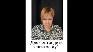 Для чего ходить к психологу?