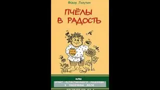 Фёдор Лазутин. Пчёлы в радость