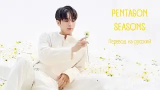 PENTAGON — Seasons |русские субтитры|