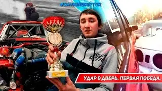[Я ЕДУ В RDA #1] Удар в дверь. Регламент. Первая победа. Ковш.