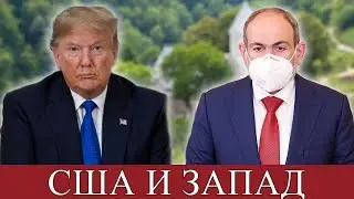 США и Запад используют Армению?