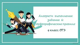 №13. ОГЭ_2025. Алгоритм выполнения задания 6: орфографические правила