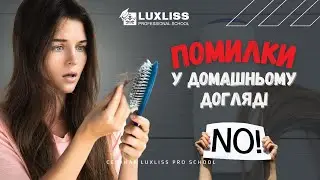 Помилки у домашньому догляді за волоссям. Семінари Luxliss Pro School