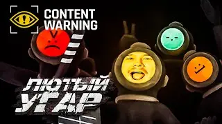 Страшно Весело ▷ Content Warning