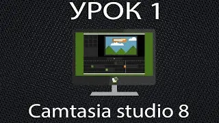 1 Урок Camtasia studio 8 Знакомство