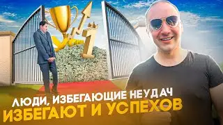 Почему нужно перестать бояться неудач. Даже хорошие люди иногда терпят неудачу