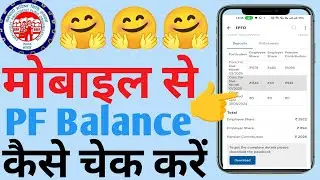 PF balance kaise check Karen | How to check PF balance online | EPF Passbook Kaise Dekhe | Download