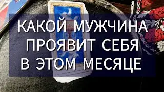 💐 КАКОЙ МУЖЧИНА ПРОЯВИТ СЕБЯ СКОРО