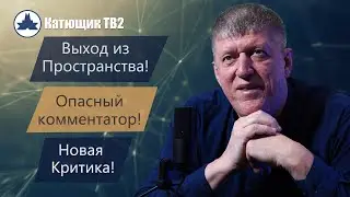 Выход из пространства!? Опасный комментатор! Новая критика! КАТЮЩИК ТВ2